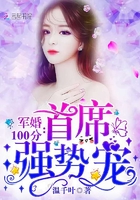 蜜爱100分:首席,强势宠