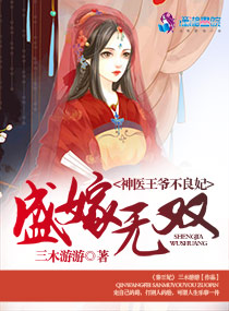 小说：盛嫁无双之神医王爷不良妃，作者：三木游游