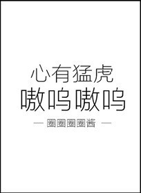 小说：心有猛虎，嗷呜嗷呜，作者：圈圈圈圈酱