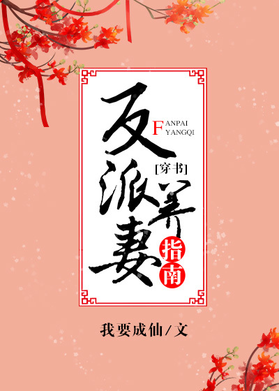 小说：反派养妻日常（穿书），作者：我要成仙