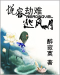 小说：悦容劫难逃风月，作者：醉寂寞