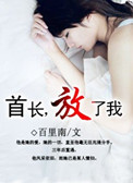 重遇旧情人:首长,放了我
