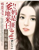邪恶宝宝:爹地,妈米是土匪