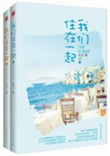 小说：我们住在一起，作者：红九
