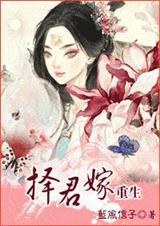 小说：择君嫁，作者：蓝风信子
