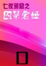 小说：七夜邪君之囚禁宠姬【全本】，作者：爱夜糖歆