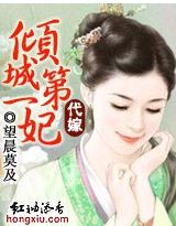 小说：代嫁：倾城第一妃，作者：望晨莫及