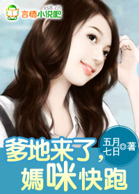 小说：爹地来了，妈咪快跑，作者：五月七日