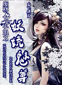小说：废材七小姐之妖娆魅尊，作者：璃箬