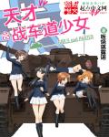 小说：天才战车道少女，作者：板烧琪露诺