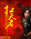 小说：扛天者，作者：春江三千水