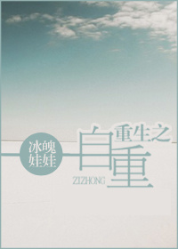 小说：重生之自重，作者：冰魄娃娃