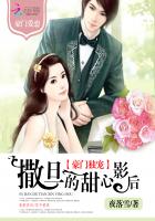 小说：豪门独宠：撒旦的甜心影后，作者：花若梨白