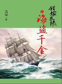 小说：错嫁良缘续之海盗千金，作者：浅绿