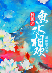 小说：种田之鱼水相欢，作者：墨醉璃