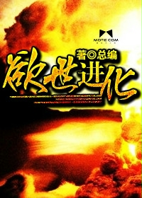 小说：欲世进化，作者：总编