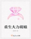小说：重生大力萌娘，作者：谢南亭