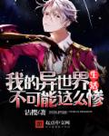 小说：我的异世界生活不可能这么惨，作者：沾樱