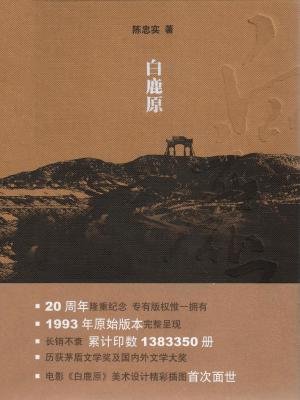 小说：白鹿原，作者：陈忠实