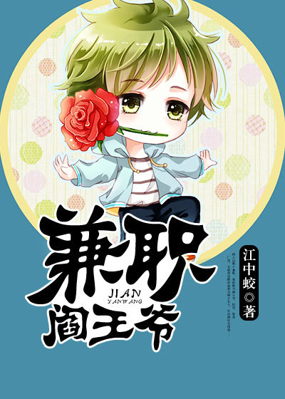 小说：兼职阎王爷，作者：江中蛟