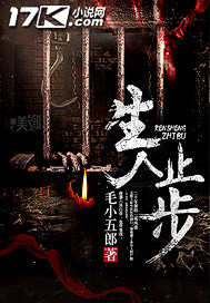 小说：生人止步，作者：毛小五郎