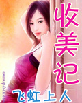 小说：收美记，作者：飞虹上人