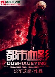 小说：都市血影，作者：詠苼芝戀