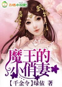 小说：千金令，魔王的小俏妻，作者：绿依