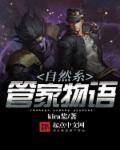 小说：自然系管家物语，作者：kira桨