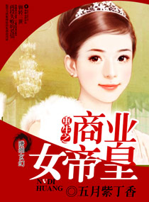 小说：重生之商业女帝皇，作者：五月紫丁香