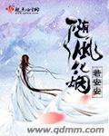 小说：随风化烟，作者：若安安1