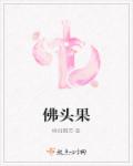 小说：佛头果，作者：横扫图灵