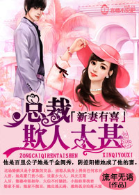 小说：新妻来袭，老公请小心，作者：流年无语