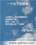 小说：一个女子的故事，作者：征东栋文