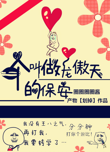 小说：一个叫做龙傲天的保安，作者：圈圈圈圈酱