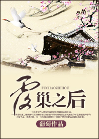 小说：覆巢之后，作者：葡萄