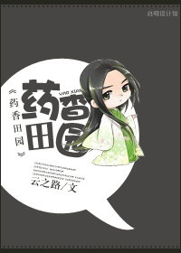 小说：药香田园，作者：云之路