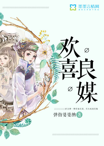 小说：欢喜良媒，作者：弹指婆婆纳