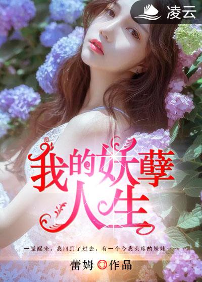 小说：我的妖孽人生，作者：蕾姆
