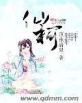 小说：仙柯，作者：琼珠清泉