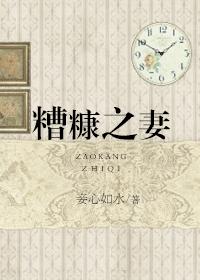 小说：糟糠之妻，作者：妾心如水