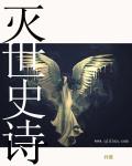 小说：灭世史诗，作者：神糜