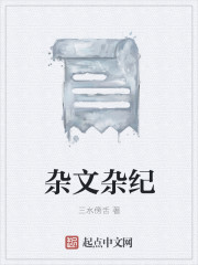 小说：杂文杂纪，作者：三水傍舌