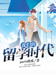 小说：我们的留学时代，作者：paris欧欧
