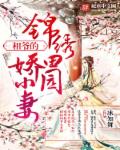 小说：锦绣田园娇小妻，作者：冰知舞