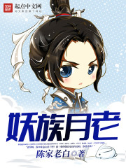 小说：妖族月老，作者：陈家老白