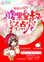 小说：爆萌小邪妃：腹黑皇叔，轻点宠，作者：梁妃儿