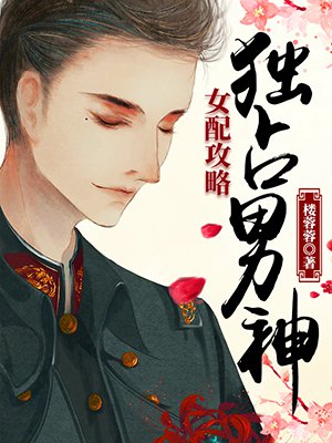 小说：女配攻略：独占男神，作者：楼蓉蓉