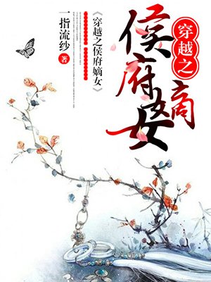 小说：穿越之侯府嫡女，作者：一指流纱