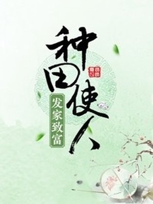 小说：种田使人发家致富，作者：研研夏日